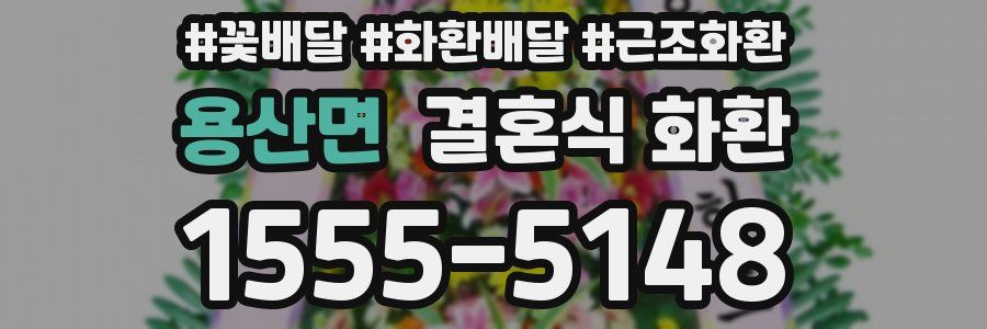 용산면 결혼식 화환