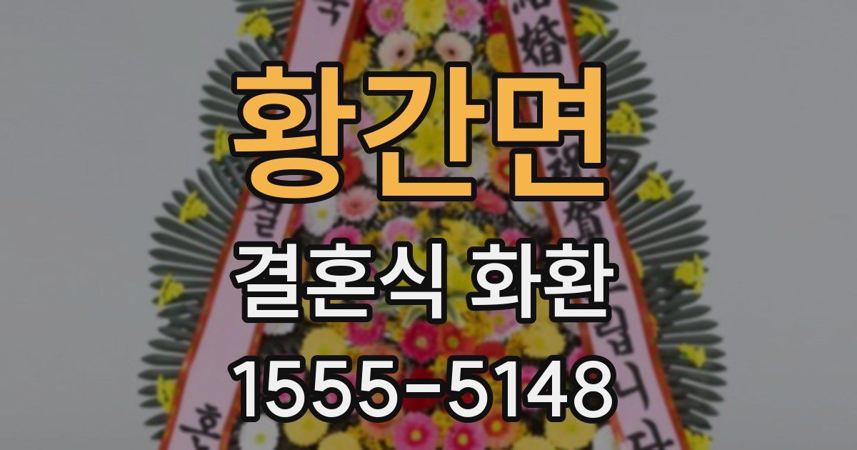 황간면 결혼식 화환