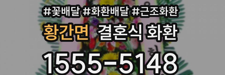 황간면 결혼식 화환