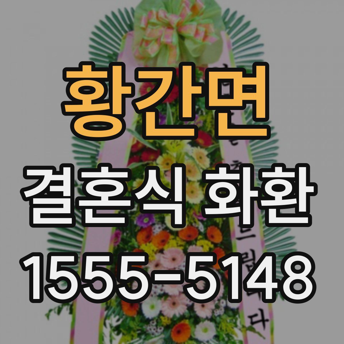 황간면 결혼식 화환