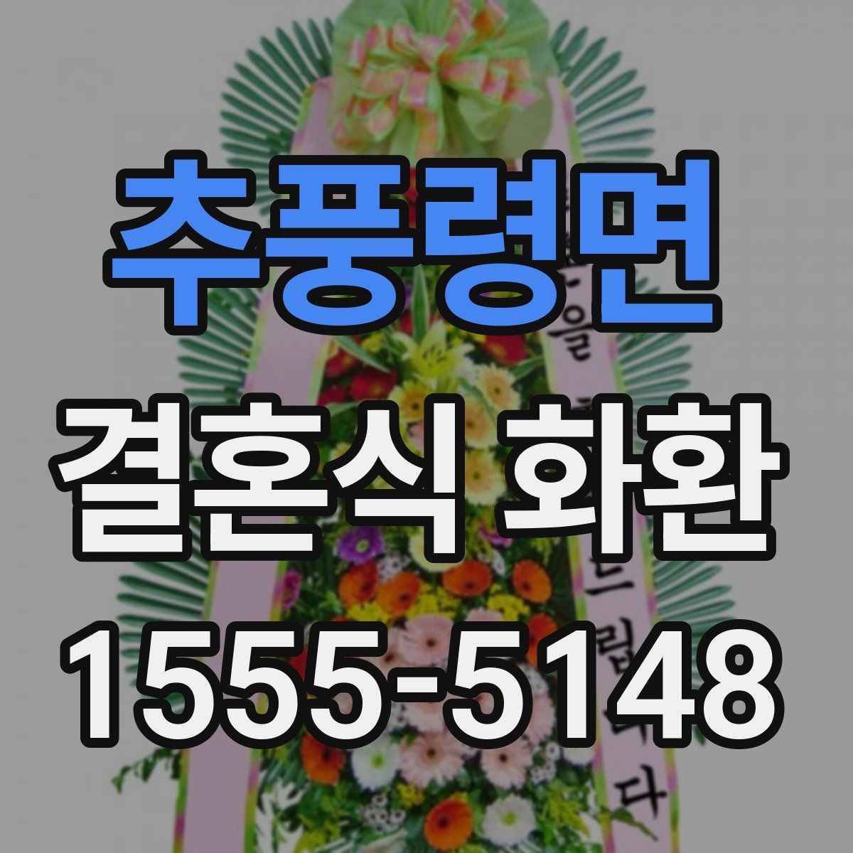 추풍령면 결혼식 화환 색상 조합이 주는 분위기 차이