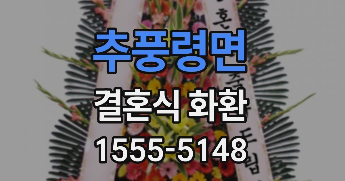 추풍령면 결혼식 화환