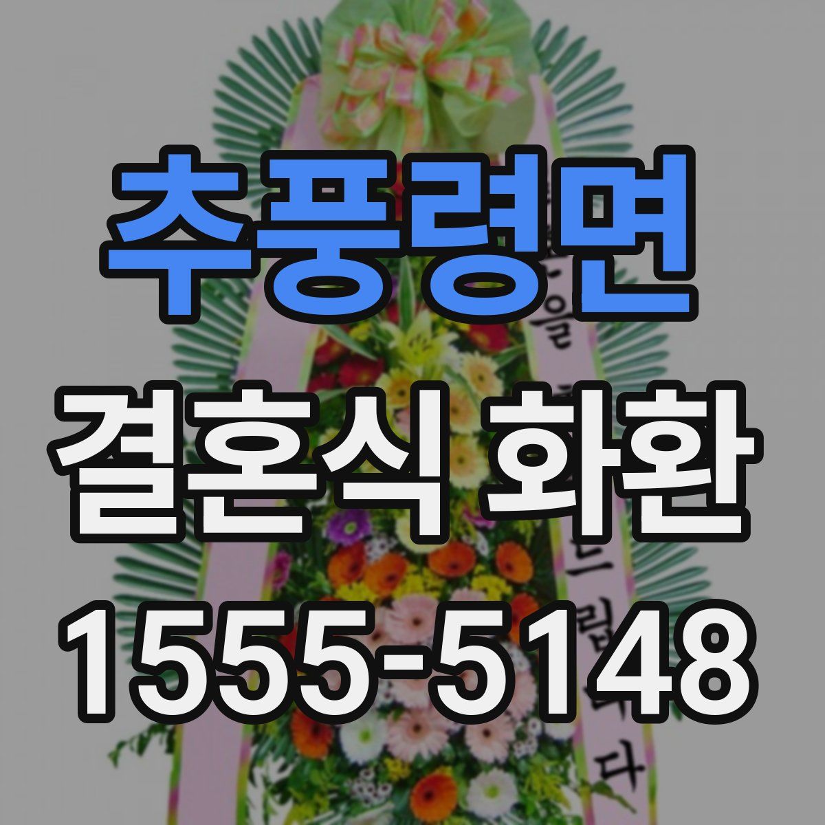 추풍령면 결혼식 화환
