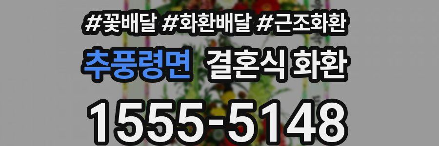 추풍령면 결혼식 화환