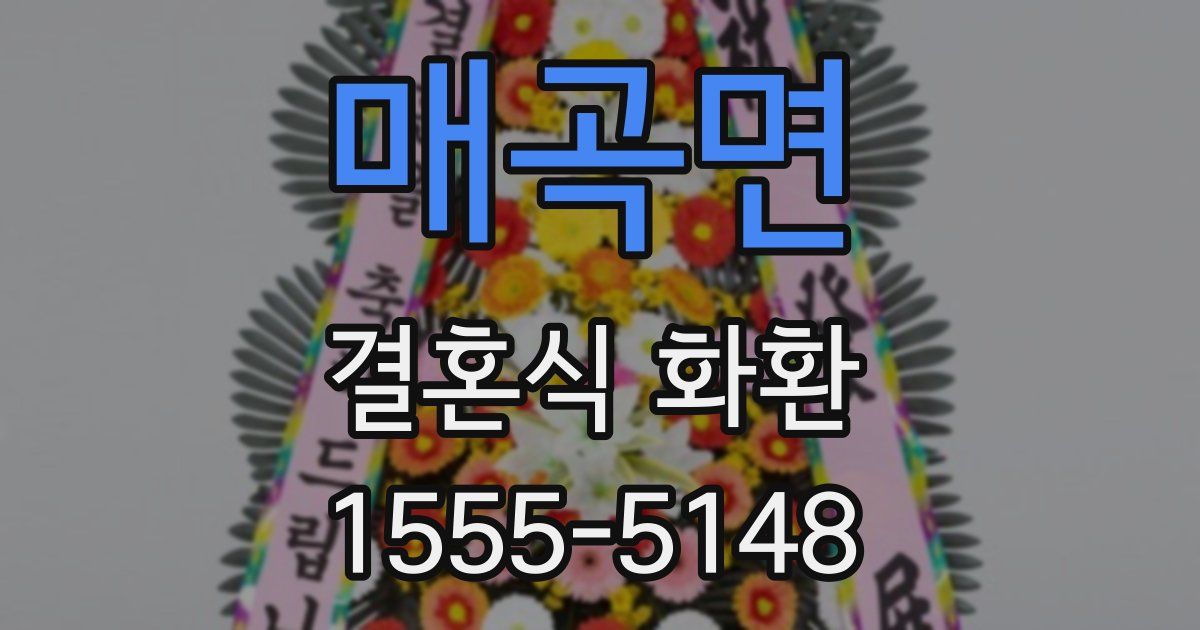 매곡면 결혼식 화환