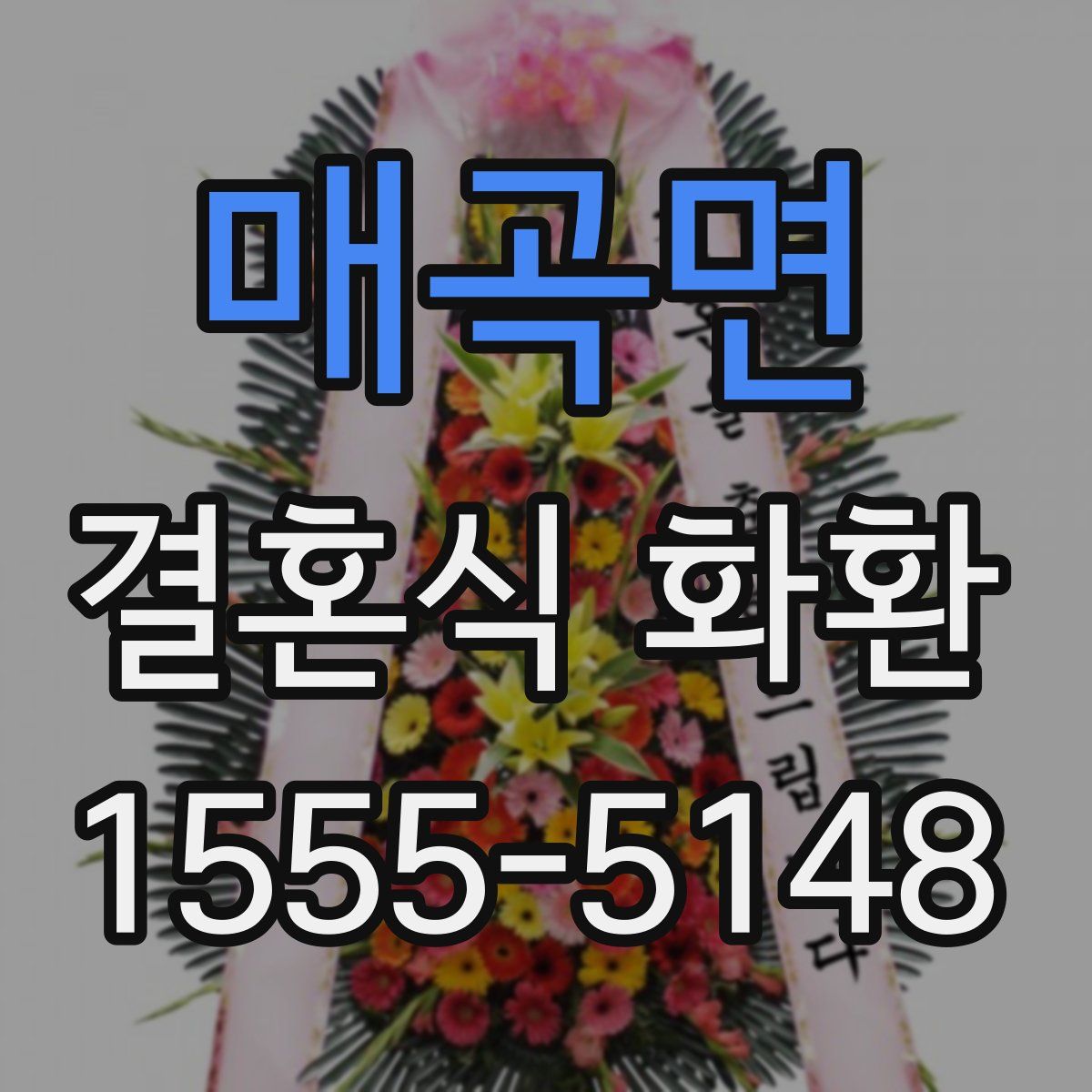 매곡면 결혼식 화환