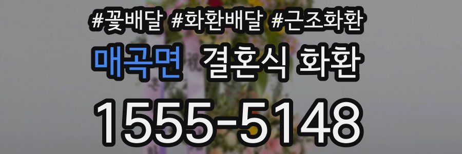 매곡면 결혼식 화환