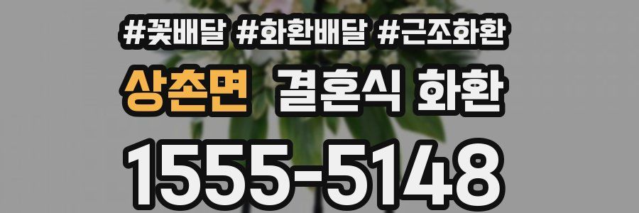 상촌면 결혼식 화환