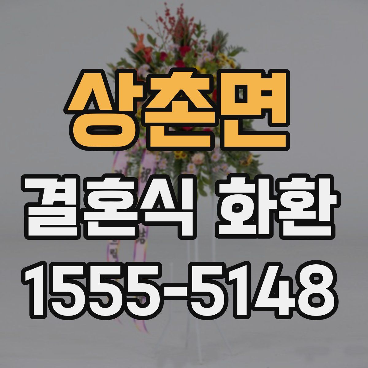 상촌면 결혼식 화환