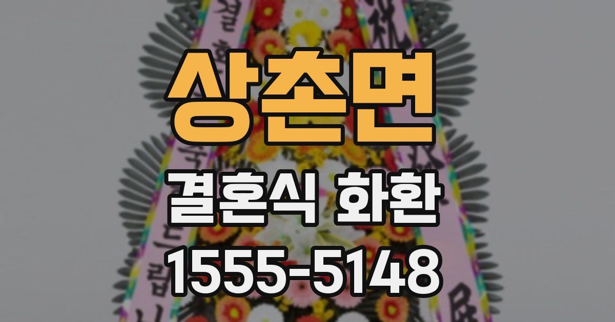 상촌면 결혼식 화환
