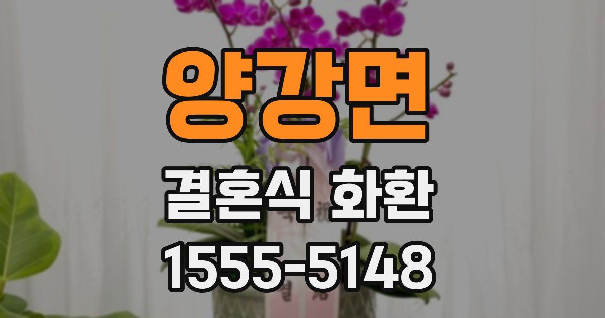양강면 결혼식 화환