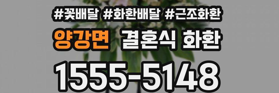 양강면 결혼식 화환