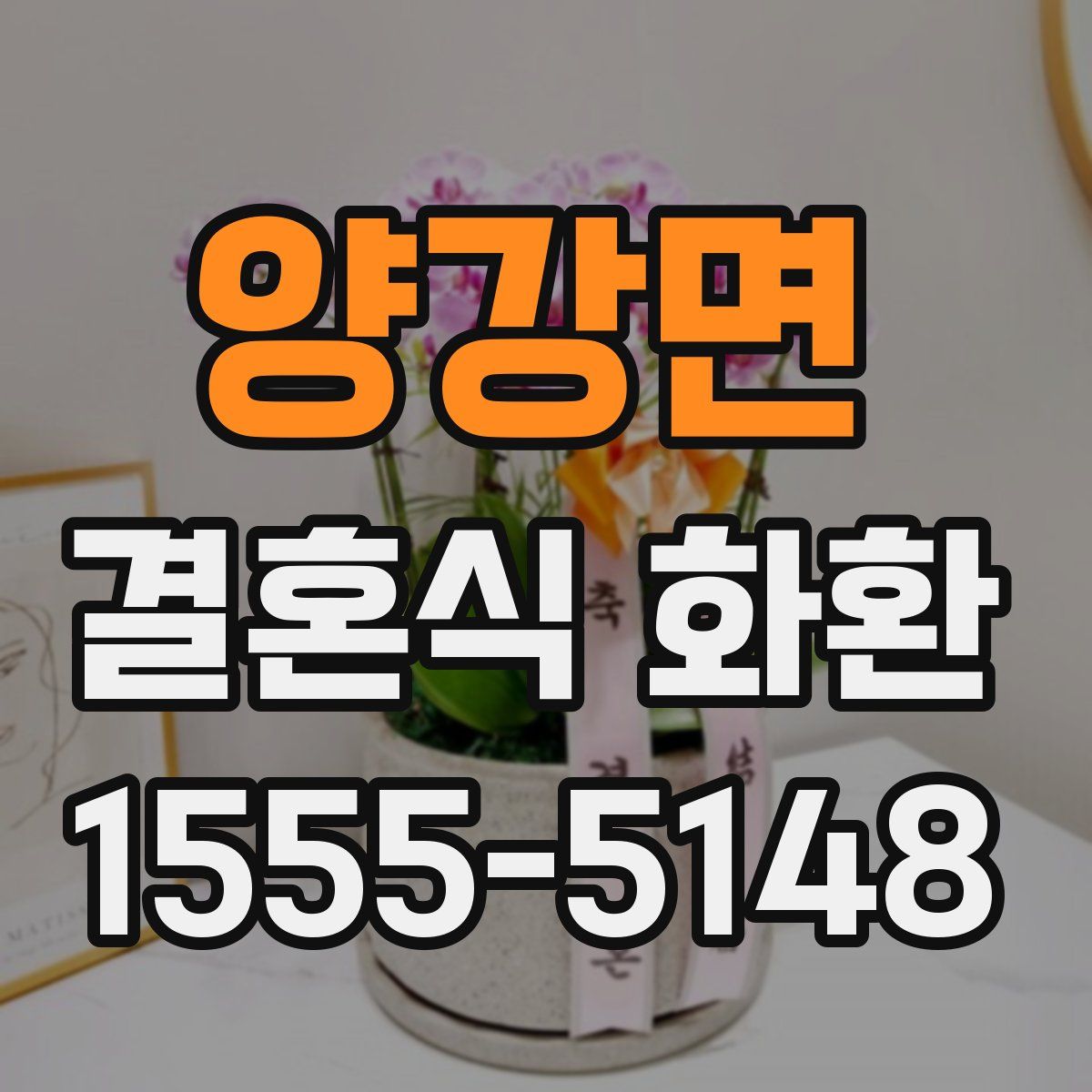 양강면 결혼식 화환