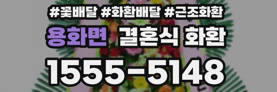 용화면 결혼식 화환