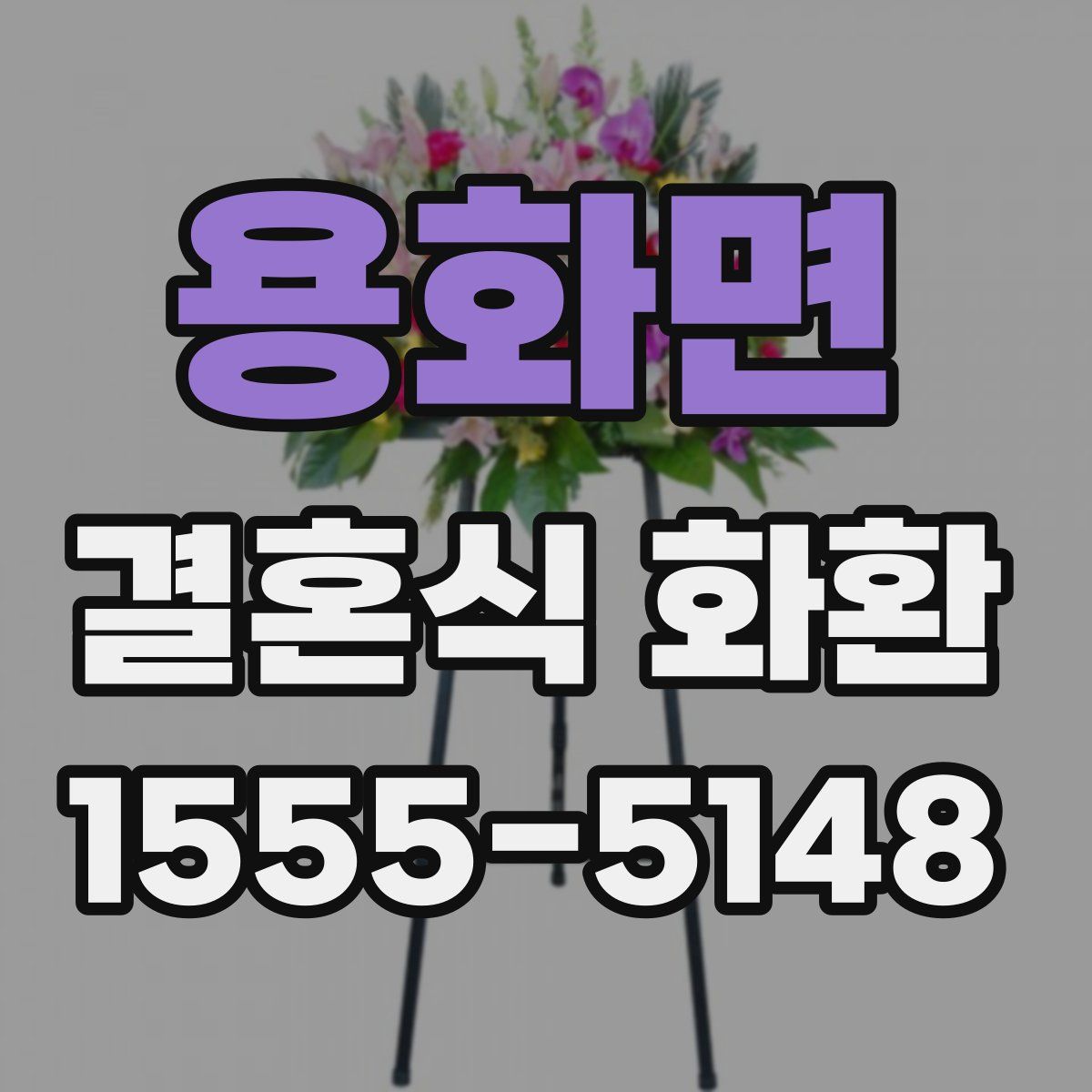 용화면 결혼식 화환