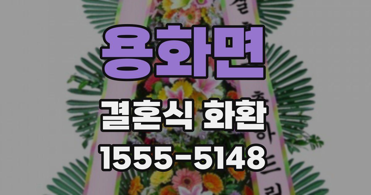 용화면 결혼식 화환
