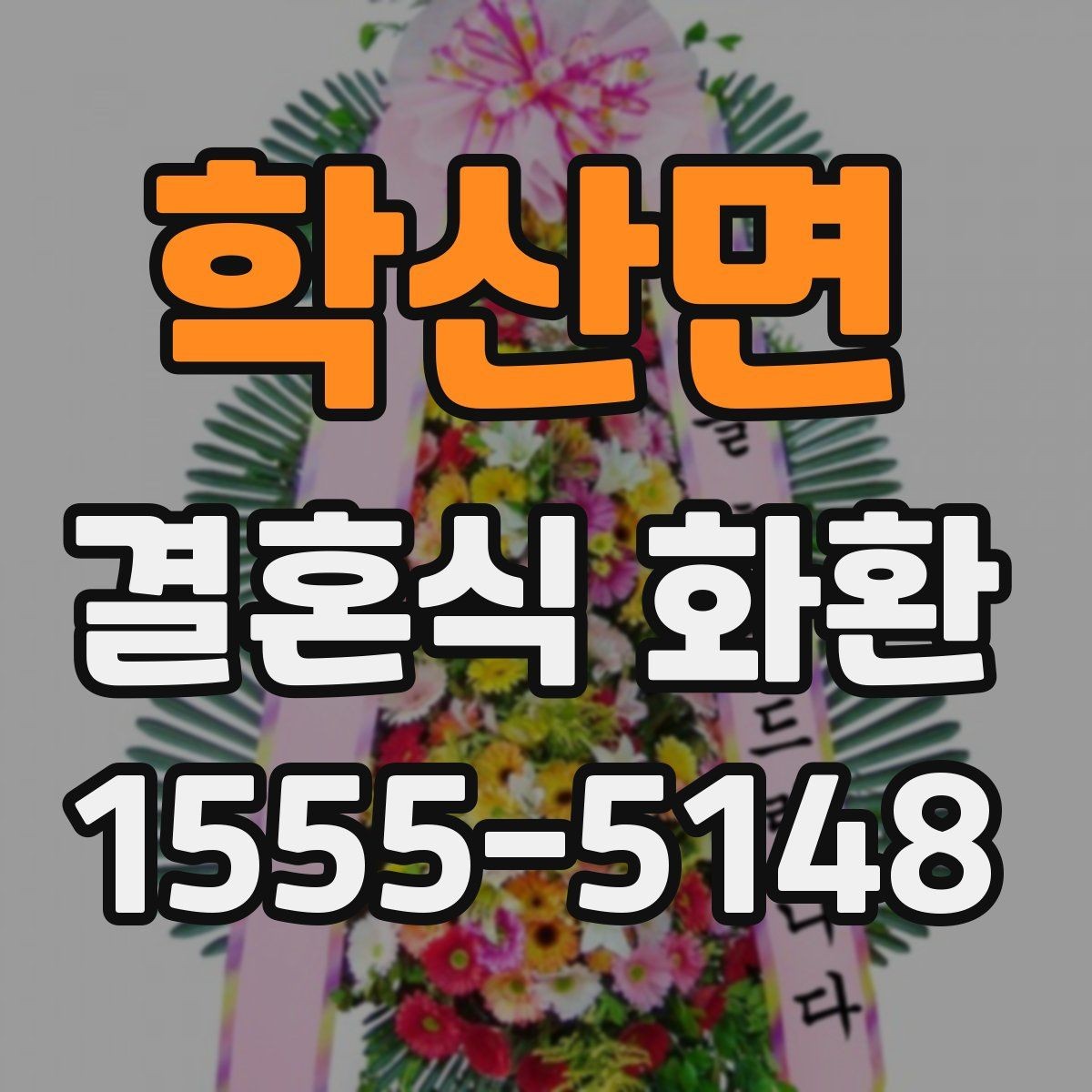 학산면 결혼식 화환 선택에서 신경 쓰기 쉬운 실수들