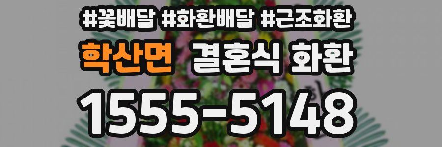 학산면 결혼식 화환