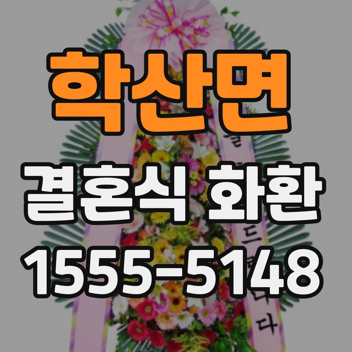 학산면 결혼식 화환