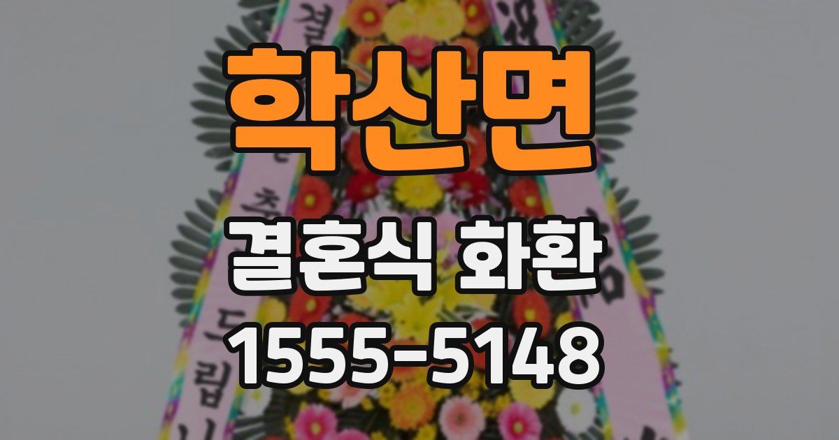 학산면 결혼식 화환