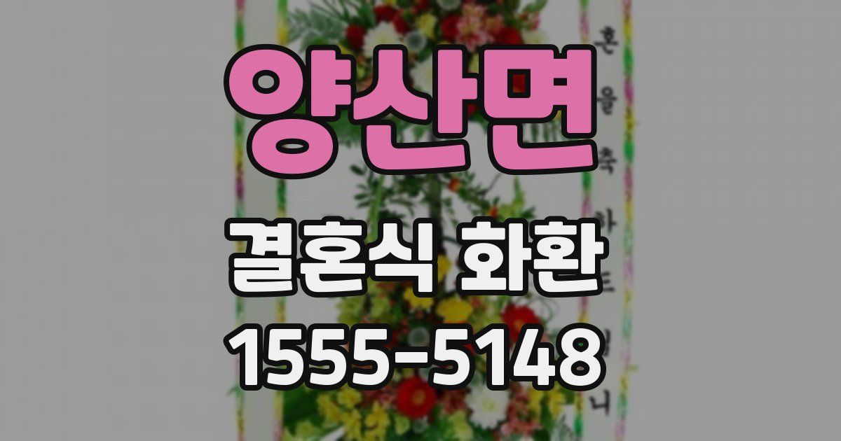 양산면 결혼식 화환