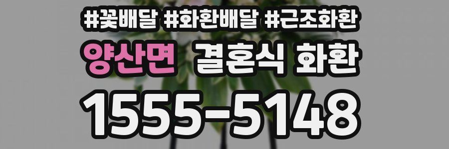 양산면 결혼식 화환