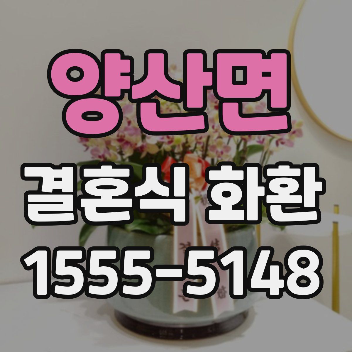 양산면 결혼식 화환