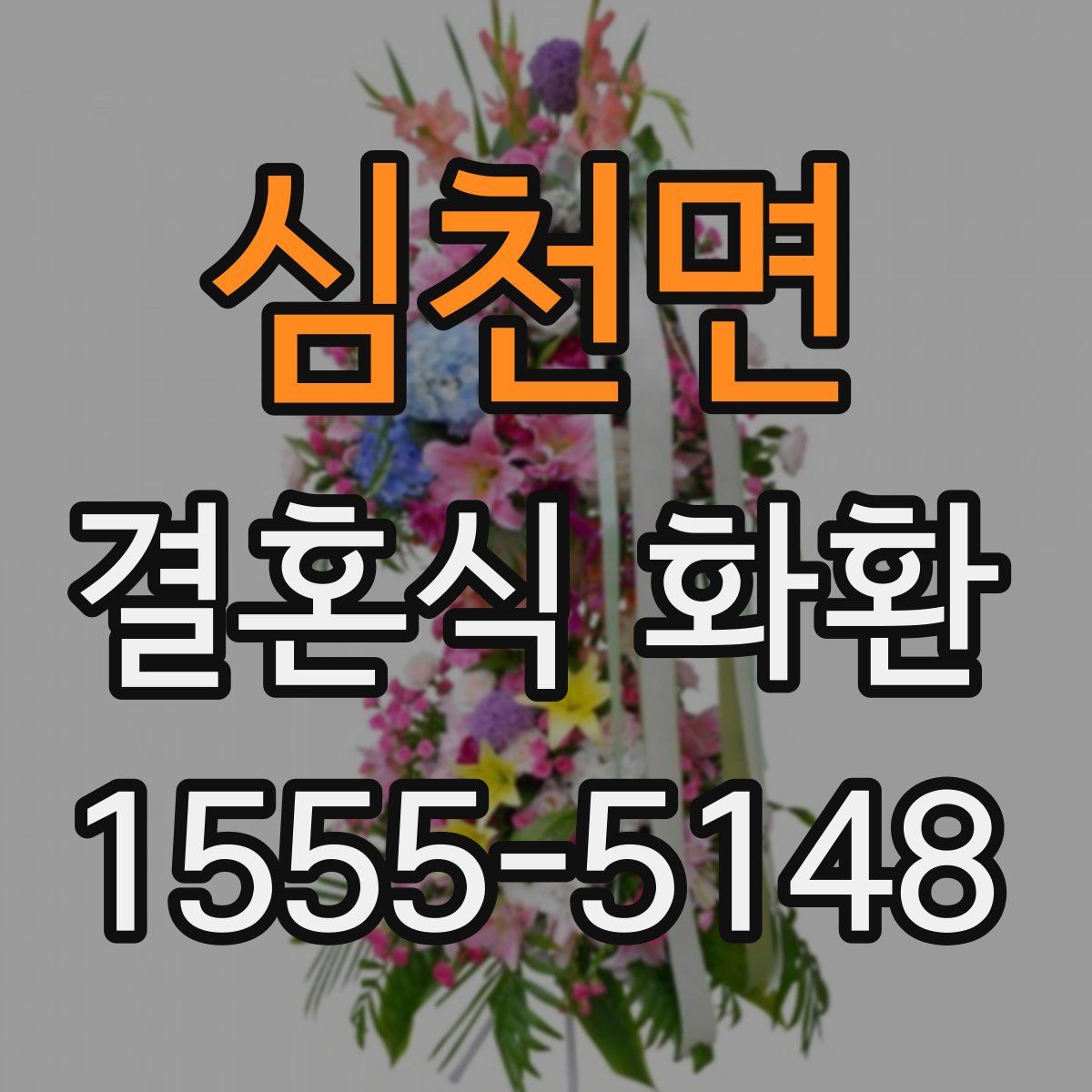 심천면 결혼식 화환
