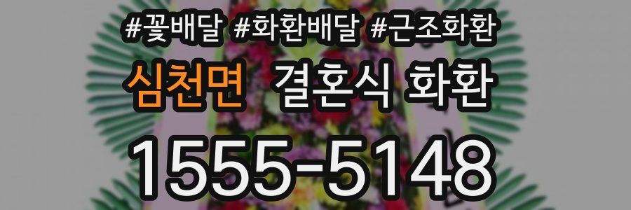 심천면 결혼식 화환