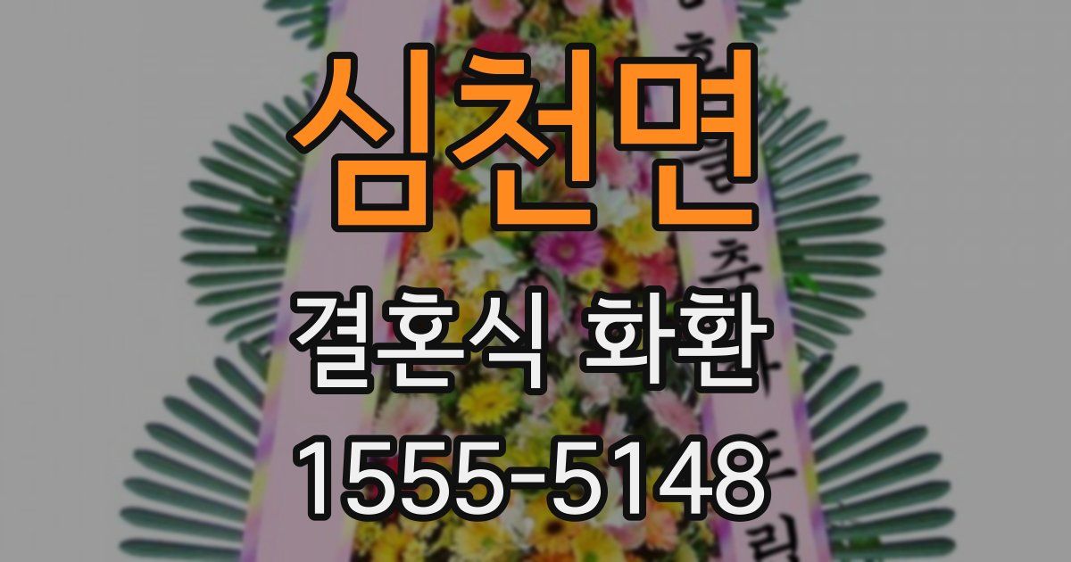 심천면 결혼식 화환