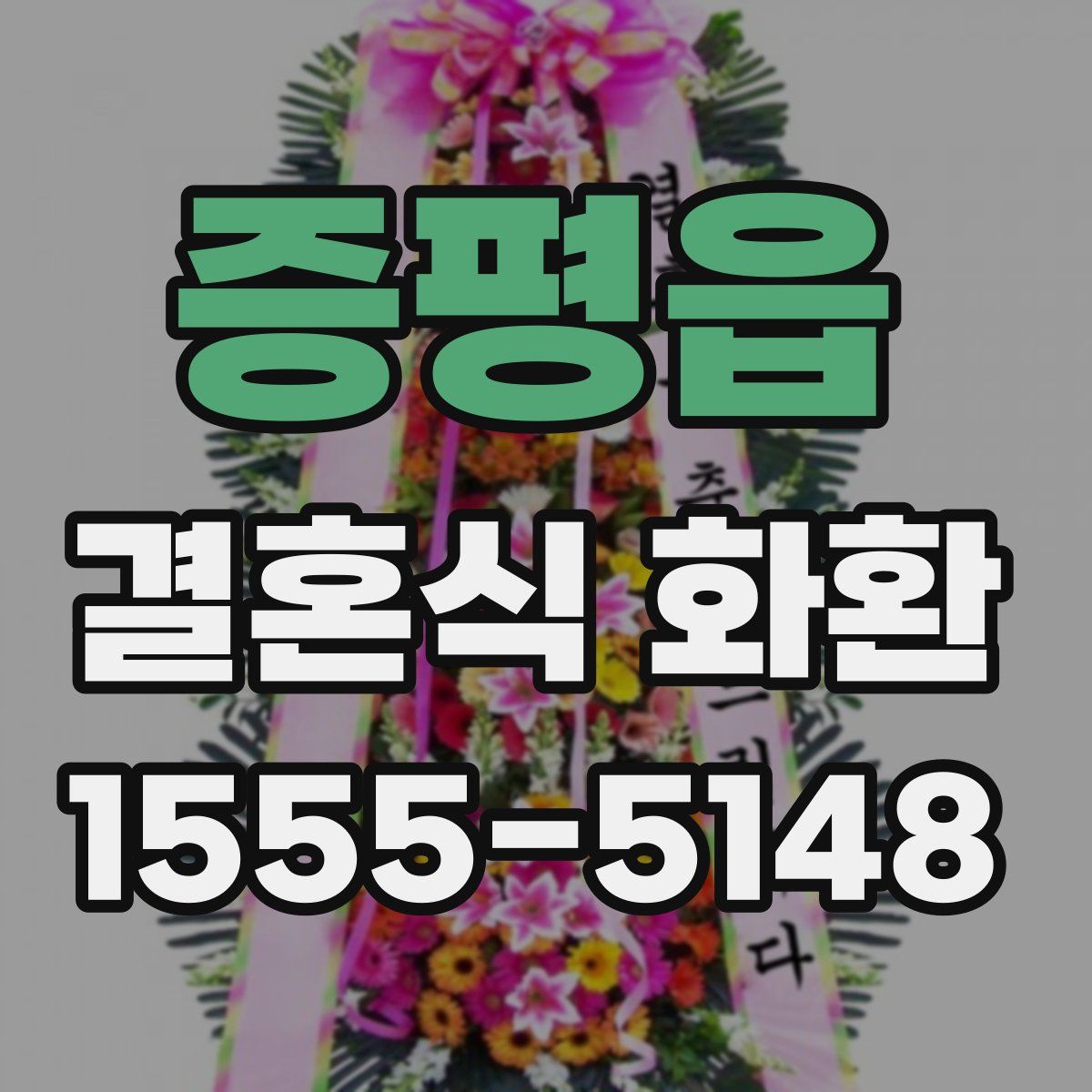 증평읍 결혼식 화환