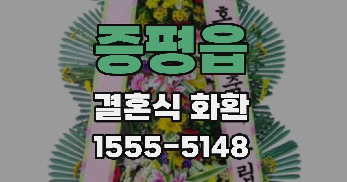 증평읍 결혼식 화환