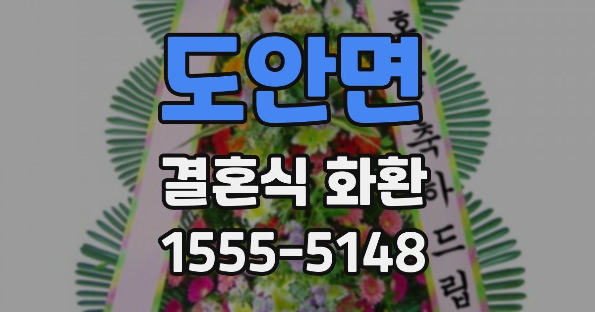 도안면 결혼식 화환