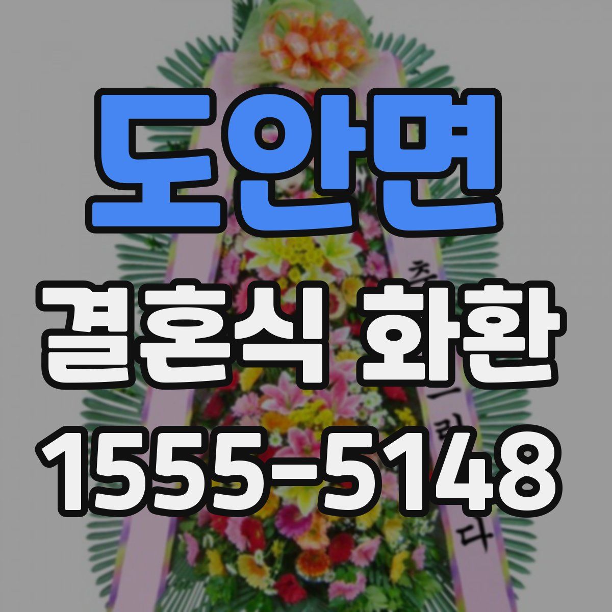 도안면 결혼식 화환