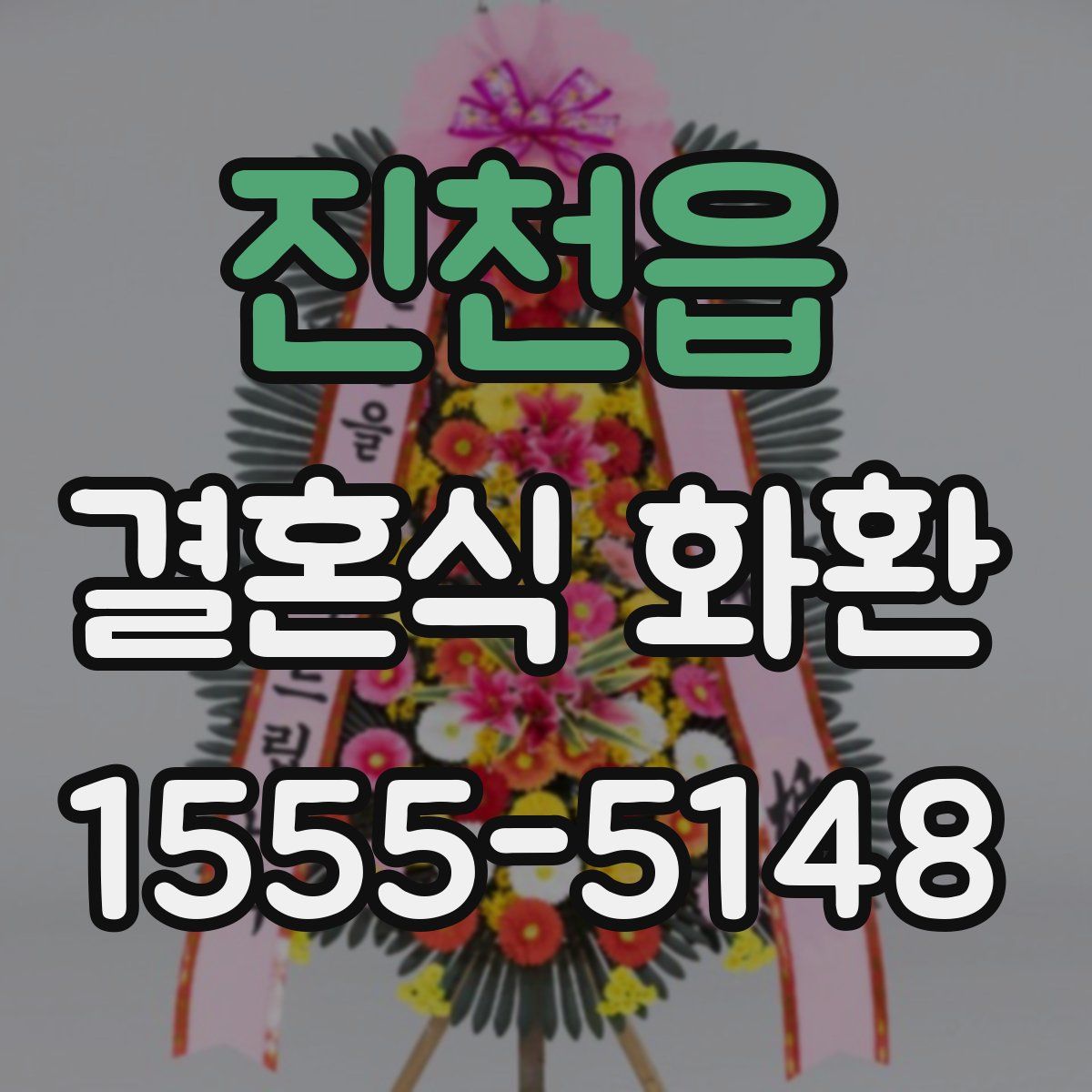진천읍 결혼식 화환