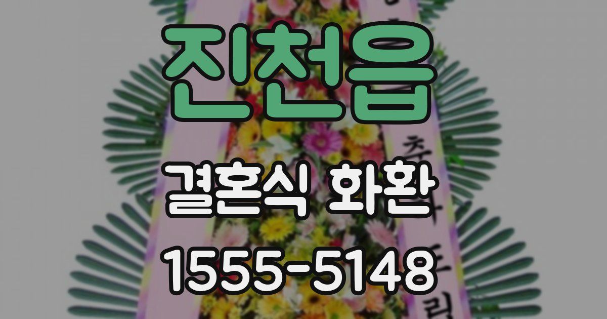 진천읍 결혼식 화환
