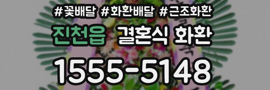 진천읍 결혼식 화환