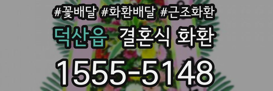 덕산읍 결혼식 화환