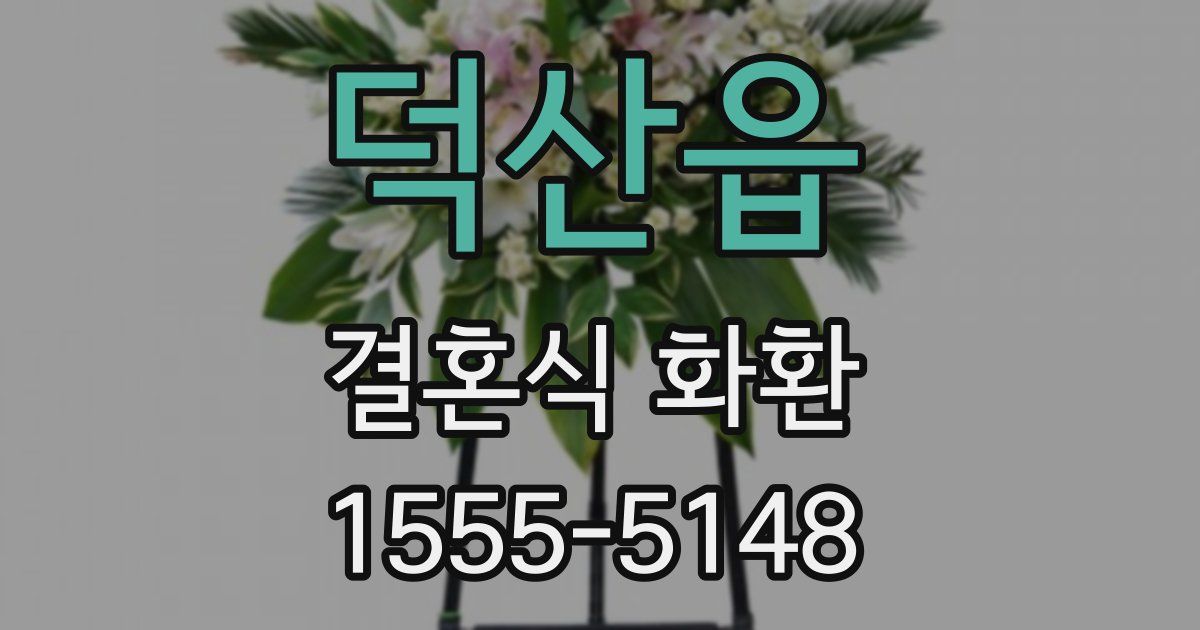 덕산읍 결혼식 화환