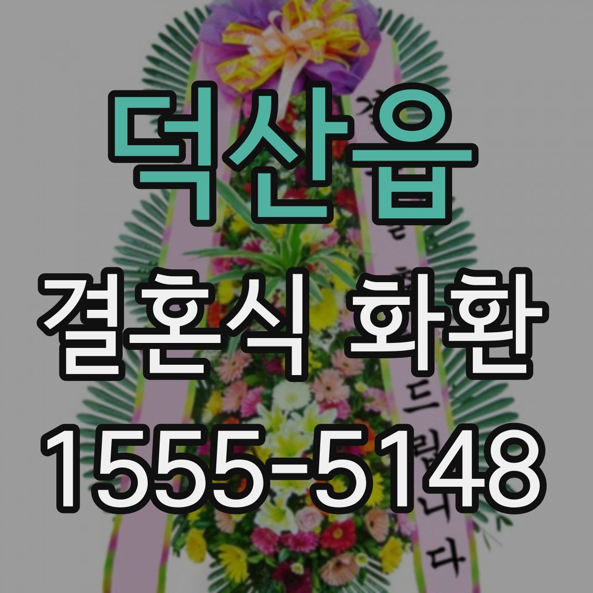 덕산읍 결혼식 화환