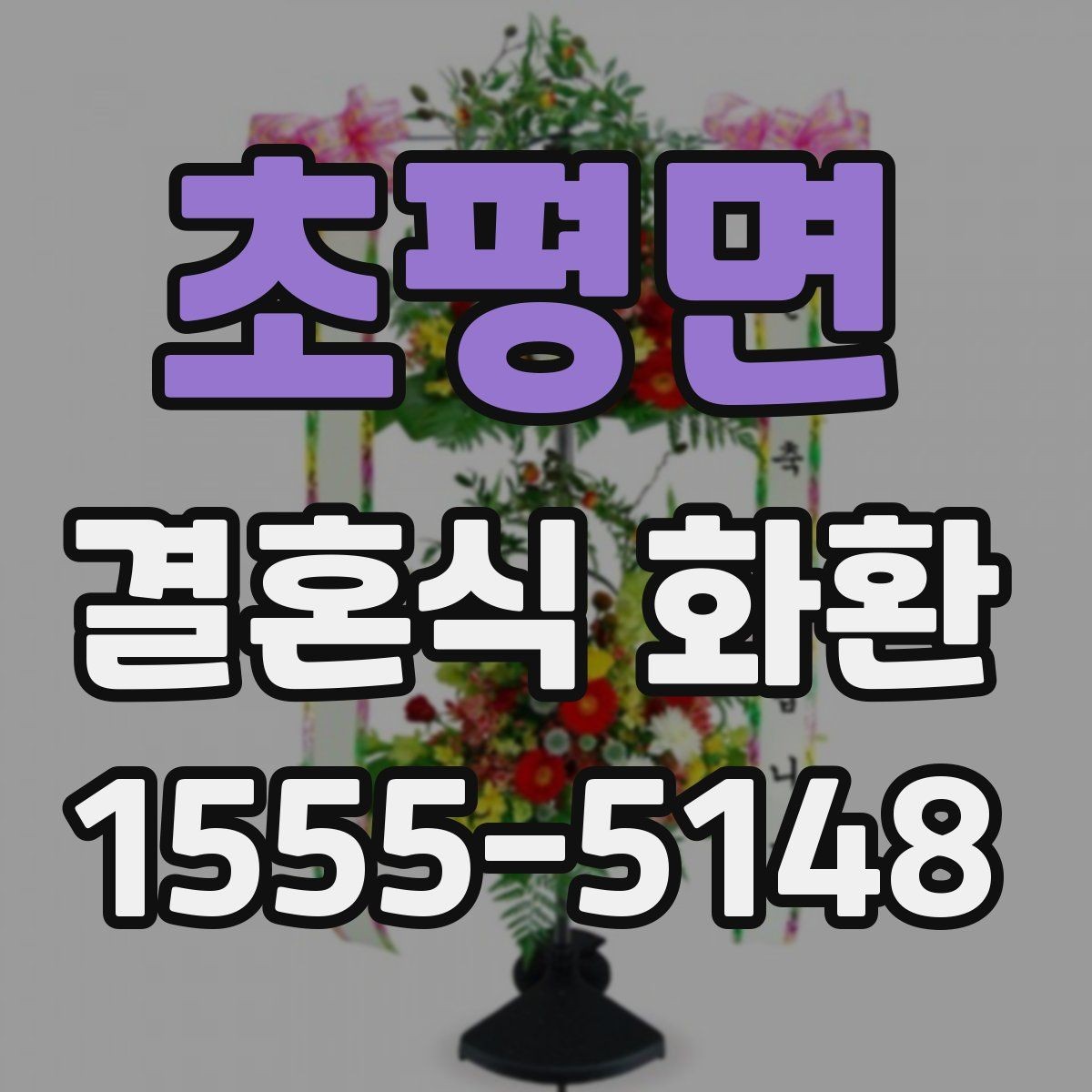 초평면 결혼식 화환 주문 전에 식장에 문의할 내용