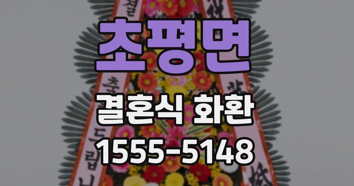 초평면 결혼식 화환