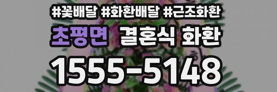 초평면 결혼식 화환
