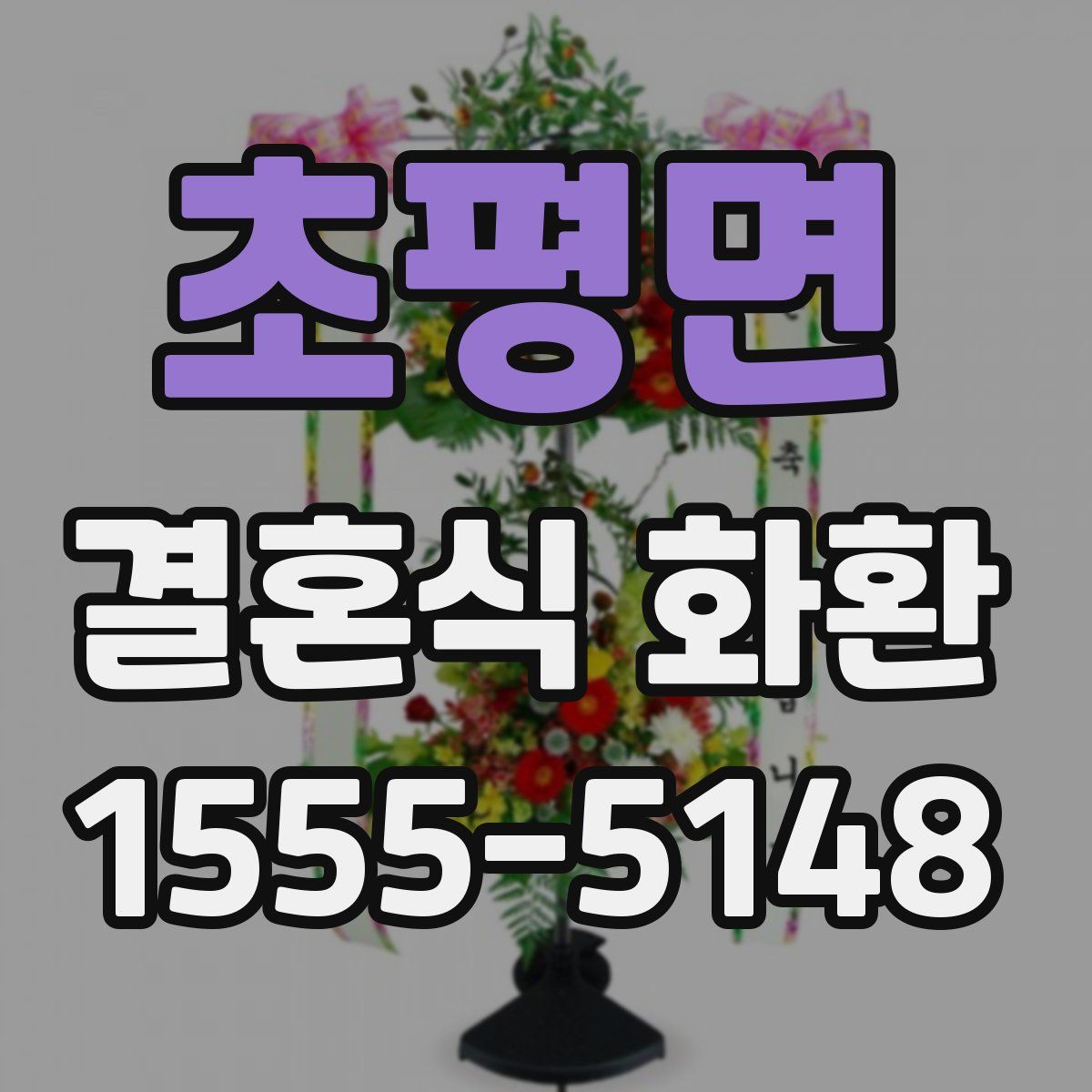 초평면 결혼식 화환
