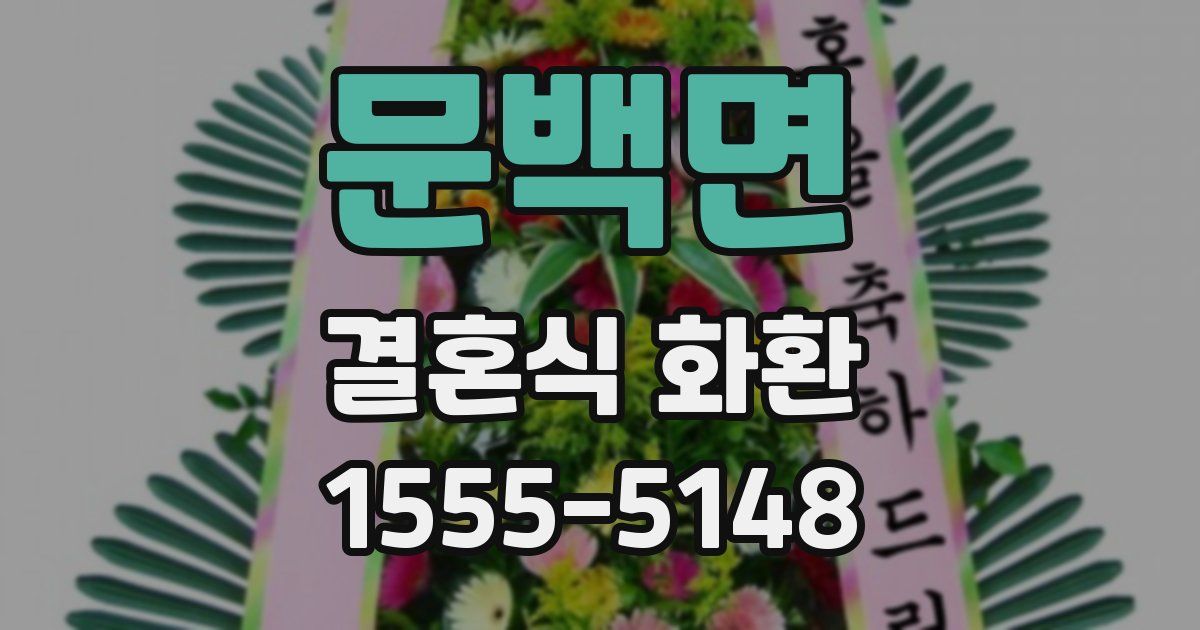 문백면 결혼식 화환