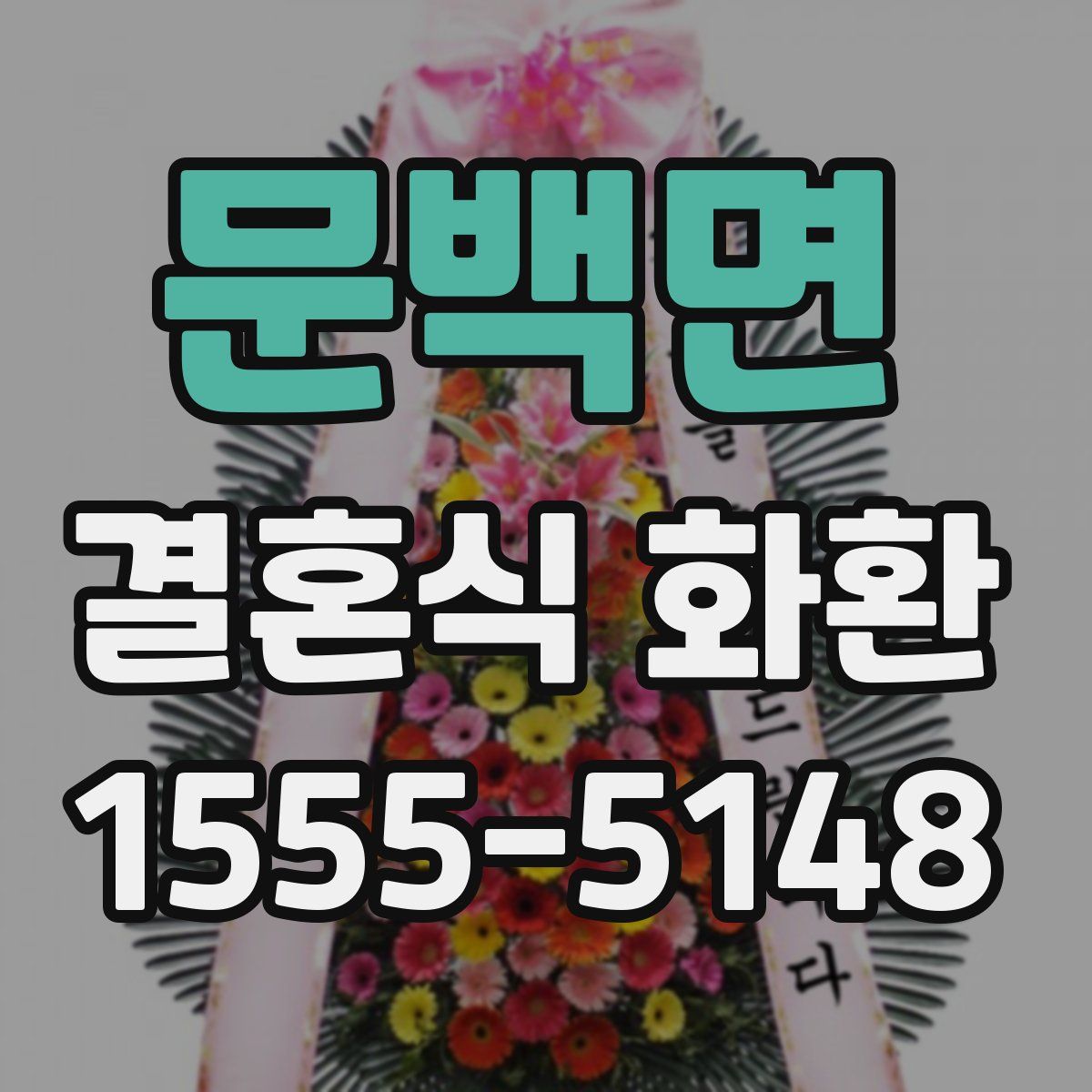 문백면 결혼식 화환