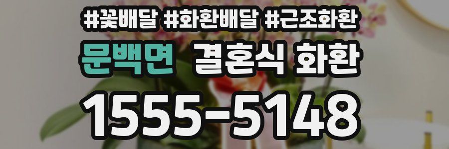문백면 결혼식 화환