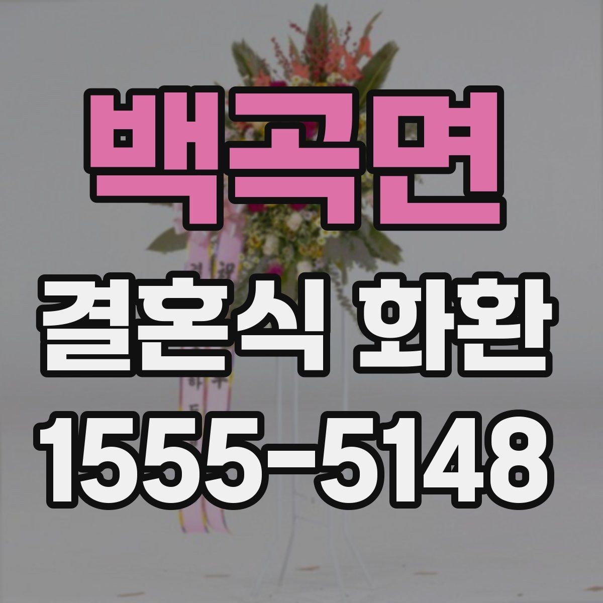 백곡면 결혼식 화환 특정 시간대 배송이 중요한 이유