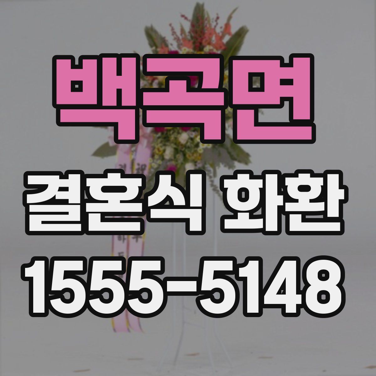 백곡면 결혼식 화환