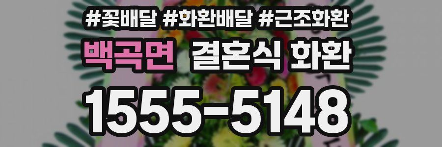 백곡면 결혼식 화환